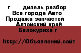 Range Rover sport 2008 г. 3.6 дизель разбор - Все города Авто » Продажа запчастей   . Алтайский край,Белокуриха г.